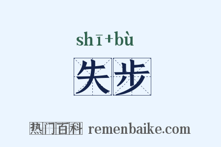 失步是什么意思的图片